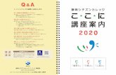 こ・こ・に についての疑問にお答えします。 - Shizuoka · 2020-03-17 · 講座の回数を基本に自主活動の有無などを考慮して決定しています。