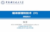 编译原理和技术（H - USTCstaff.ustc.edu.cn/~yuzhang/compiler/2019f/lectures/courseinfo.pdf · 课程简介 张昱 0551-63603804， ... 张昱：《编译原理和技术(h)》课程简介