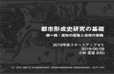 都市形成史研究の基礎 - Behavior in Networksbin.t.u-tokyo.ac.jp/startup19/file/slide4.pdf · 都市形成史研究の基礎-第一回：史料の収集と活用の実践-2019年度スタートアップゼミ