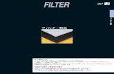 FILTER 367shimopa.co.jp/product/data/filter.pdfフィルター製品 FILTER 367 フィルター製品 圧力損失とは フィルタに空気を流した時に、フィルタが抵抗になって圧力が降下します。圧力損失とはフィルタに定格風量で使用した時の入口の圧力（上流側静圧）と出口（下流側静圧）の差の圧力です。