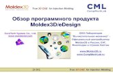 Moldex3D eDesign Presentation - CompMechLabassets.fea.ru/uploads/moldex3d/presentations/General...Что такое Moldex3D/eDesign? Возможности робастного реального