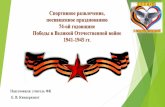 Спортивное развлечение, посвященное празднованиюds36.detkin-club.ru/editor/2131/files/4305e4d19af... · Спортивное развлечение,