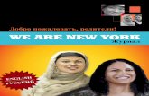 Добро пожаловать, родители! WE ARE NEW YORK · 2016-07-29 · Добро пожаловать, родители! Дети Кармен и Фатимы учатся