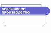 БЕРЕЖЛИВОЕ ПРОИЗВОДСТВОind.kurganobl.ru/assets/files/BP KMPO(1).pdf · 5С первый шаг к «Бережливому производству» Приказ