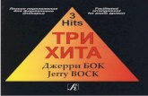 СОЛНЕЧНЫЙ ЖАНРsunny-genre.narod.ru/notes/Bock_Fiddler/Fiddler_3_Hits.pdf · for piano (guitar) hits bok jerry bock . jerry bock bocxoa, 3akat bbl 3a three songs from