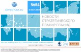 СТРАТЕГИЧЕСКОГО ПЛАНИРОВАНИЯstratplan.ru/UserFiles/Files/Stratplan news_54.pdf · 16 июля опубликован протокол рассмотрения