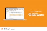 メール共有管理システム - Mail Dealer5 メールディーラーは、クラウド型のメール共有・管理システムです。info@example.co.jp や support@example.comなどの代表アドレスやメーリングリスト宛の送受信メールを