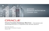 Oracle Exadata Database Machine Экстремальная ...Кэширование нужных для БД данных Общий алгоритм кэширования Сеть