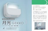 GECKO 「月光」が皆様の飛来昆虫対策のお役に立 …...2014/08/15  · GECKO 「月光」が皆様の飛来昆虫対策のお役に立ちます。まるで間接照明器具のような、インテリア性が高い捕虫機
