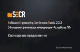 Software Engineering Conference Russia 2018 · Что такое secr? Охват всей ИТ-индустрии России в 100+ событиях за 2 дня Аудитория