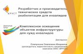Разработчик и производитель технических ...sz.gov45.ru/uploads/userfiles/file/01/012209/krust.pdf · 2017-01-19 · Товары для инвалидов