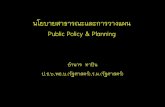 นโยบายสาธารณะและการวางแผน Public ...mcutak.com/userfiles/file/เอกสาร...นโยบายสาธารณะและการวางแผน