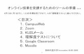 1．CampusWeb Zoom KUIS Google Classroom Moodle · 2020-04-06 · 1 オンライン授業を受講するためのツールの準備 (Ver.4) ＜目次＞ 1．CampusWeb 2．Zoom 3．KUISメール