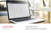 Presentation retailcrm 2ace-net.ru/images/content/Presentation_retailcrm_2017.pdf · для интернет-торговли ... Открытый api для интеграции
