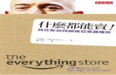 天下文化 · 2015-05-14 · everything store Jeff Bezos and the "Age of Amazon . the everything store . 187 213 253 335 367 433 437 . Hall) (James Patterson) (Lawrence • Shall