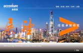 Accenture High Performance Journal in Greater China...过分享技术洞察，传播商业智慧，帮助中国企业成就卓越 绩效。杂志每期选取一个热门技术或商业话题，如产业
