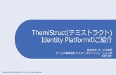 ThemiStruct(テミストラクト Identity Platformのご ... · FacebookやGoogleなどのユーザが普段使っているSNSのアカウン トを利用して、気軽にユーザ登録が可能です。