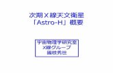 次期X線天文衛星 - 名古屋大学for future missions 1．すざく衛星による観測的宇宙物理学 これまでのX線観測 次の課題 あすか、すざく搭載