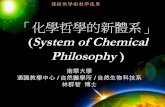 「化學哲學的新體系」genedu/se-ch03.pdf · 1797 年，德國化學家李賀特（Jeremisa Benjamin Richter，1765~1807）發現了當量比（equivalent proportions): 兩純物質A和B分別與一定量的純物質C化合時