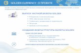 GOLDEN CURRENCY О ПРОЕКТЕ · 2018-02-25 · golden currency О ПРОЕКТЕ В бумажном и электронном виде 100% обеспечение золотом