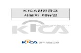 KICA안전금고 사용자 메뉴얼 · kica-guide-kicasafe-20140825 rev. a01 kica안전금고 사용자 메뉴얼 4/29 1. kica안전금고 제품 정보 1.1. 제품 개요 1.1.1