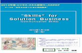 Skills” for Solution Business · 私塾・寺子屋・2013・1 無断COPY／転載厳禁 Page： “Skills” for Solution Business （ Communication Skills) 2013年度・ビジネス・スキル研修コースカタログ