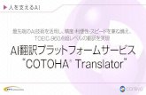 AI翻訳プラットフォームサービス 'COTOHA® …Title AI翻訳プラットフォームサービス "COTOHA® Translator" Created Date 6/11/2019 5:18:23 PM