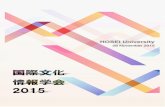 28 November 2015 - Hosei2015年度国際文化情報学会概要 開催日時：2015年11月28日（土曜日） 12時50分～13時20分 学会総会 13時30分～18時00分 研究発表会