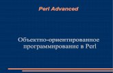 Perl Advanced - mit.spbau.rumit.spbau.ru/files/perl_oop.pdf · Perl для каждого субъекта ссылки поддерживает счётчик ссылок и освобождает