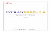 操作説明書／解説編 - Fujitsu...2 第1章 概 要 1．1 F＊TRAN2007とは F＊TRAN2007は、IBM形式のフロッピーディスクを利用してホストとパソコンのデ