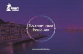 ˆ˙ˇˆ˘ ˆ˙smartoptima.ru/catalogs/Hotel_Solutions.pdf · Buspro ˆ˙ 100% ˆ˙˚˛ ˛ˆ ˛ ˛˚˙ ˛ ˙ ˛ ˚˙ˆˆ• ˛ ˚ ˜˛ ˜ ˜ ˛ ˆ ˜ ˜ ˙ . † ˚ ˝ˆ˛ˆ ˛ “