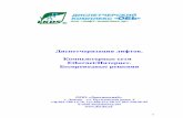 Диспетчеризация лифтов. Компьютерные сети Ethernet ...test.gorod.dn.ua/edit2/7072/disp-lift-inet.pdf · за счет ОСМД, кооператива,