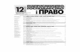 12 2011 - pgp-journal.kiev.uapgp-journal.kiev.ua/archive/2011/12_2011.pdf · ТЕОРІЯ ДЕРЖАВИ І ПРАВА 3 № 12 С уб’єктивне право займає одне