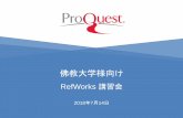 ProQuest PPT Styles - Bukkyo u · 2. RefWorks のコンセプト フォルダ管理 論文執筆 電子ファイル 文献情報の共有 ログイン データベース 文献情報の保存