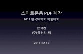 스마트폰용 PDF 제작 - 2011 한국텍학회 학술대회conf.ktug.org/2011/Program_files/KTS2011-likesam.pdfTEX으로스마트폰용PDF를만들려면?.. 용지크기 적합한글꼴선택,크기