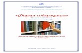 «Форма содержания»book-hall.ru/files/bib-posobiya/roman_kak_zhanr.pdf · Азбука-Аттикус, 2012. – 352 с. ... Эта книга окружена ореолом
