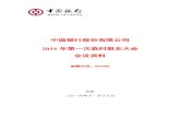 2016 年第一次临时股东大会 会议资料pic.bankofchina.com/bocappd/report/201609/P02016093064394973… · 本行2016年6月8日召开的董事会会议审议通过了关于提名赵安吉女士担任本行独