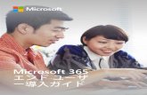 Microsoft 365 ユーザ ー導入ガイド...Microsoft 365 で成功を収めると、組織のあらゆるユーザーがさらに多くのことを成し遂げることができます。Microsoft
