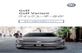 Golf Golf Variant - Volkswagen...Golf、Golf Variant に関する資料 クイックユーザーガイド 本 書 基本的な運転方法、装備の使用方法などをわか りやすく説明しています。ご使用にあたっての注意、警告に関する内容は、