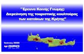 GREEK PUBLIC OPINION · 2014-04-25 · 2. Άποψη για το ποια προβλήματα δημιουργούνται από την τουριστική ανάπτυξη ΕΡΩΤΗΣΗ:
