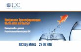 IDC Day Minsk 29 06 2017 · компаниям, государственным учреждениям иодному из западных облэнерго 25 октября 2015