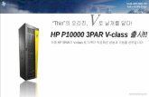 HP P10000 3PAR V-class 출시!! · 2020-05-19 · 온라인으로 Disk Type, RAID Level을 변경 사용한 용량을 실시간으로 조회하는 기술 스토리지의 모든 작업을