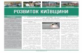 ШКОЛА У ЧАБАНАХ с.3 НОВІ ДОРОГИ БЛАГОУСТРІЙ …rozvytok-kiev.com.ua/images/gazeta11_1.pdf · ШКОЛА У ЧАБАНАХ с.3 НОВІ ДОРОГИ