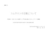 コムサロンの活動について - Himeji · 2019-06-25 · コムサロンの活動について 不登校・ひきこもり支援マップ作成を通じたネットワーク構築