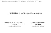 消費財売上のCitizen Forecastingelsur.jpn.org/resource/201810JIMA_web.pdfCitizen Forecastingとは(2) 6 調査に基づく選挙予測: 伝統的な枠組み 実際には、投票意向は実際の選挙結果と乖離することが少なくない
