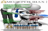 Модерен Шах - Modern Chess · Модерен Шах 4 Рядък вариант срещу Ленинградска система на Холандска защита –