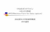 ・PDIのガイドライン ・HELICS指針 ・RFD(Retrieve …・PDIのガイドライン ・HELICS指針 ・RFD(Retrieve Form for Data capture) 浜松医科大学医療情報部
