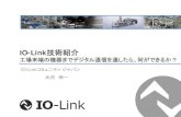 IO-Link技術紹介 - FieldComm Group...IO-Link 技術紹介 工場末端の機器までデジタル通信を通したら、何ができるか？IO-Link コミュニティジャパン