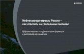 Click to edit Master text styles Нефтегазовая отрасль ...oilandgasforum.ru/data/files/nnf2019/popov.pdf · 36% нефтегазовых компаний мира