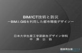 BIM/ICT技術と防災...BIM/ICT技術と防災 ーBIMとGISを利用した都市環境デザインー 日本大学生産工学部創生デザイン学科 中 澤 公 伯 建築再生展2019